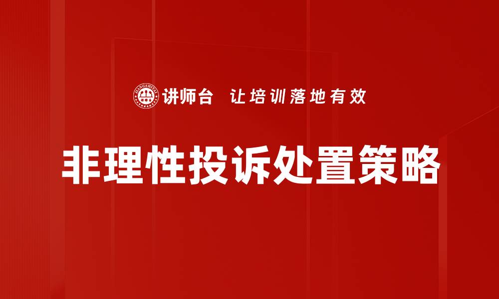 非理性投诉处置策略