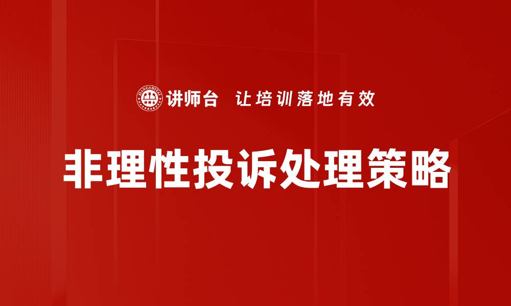 非理性投诉处理策略