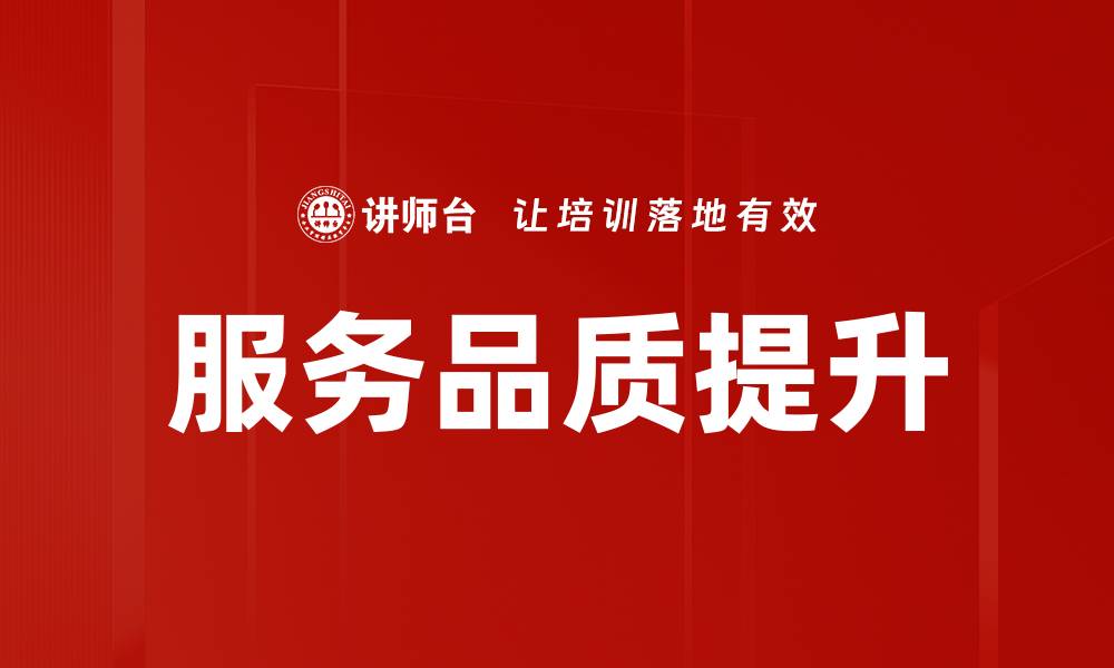 文章提升服务品质的有效策略与实践分享的缩略图