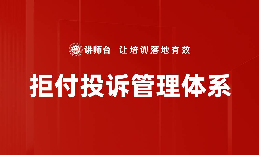 文章高效拒付投诉管理策略助力企业提升客户满意度的缩略图
