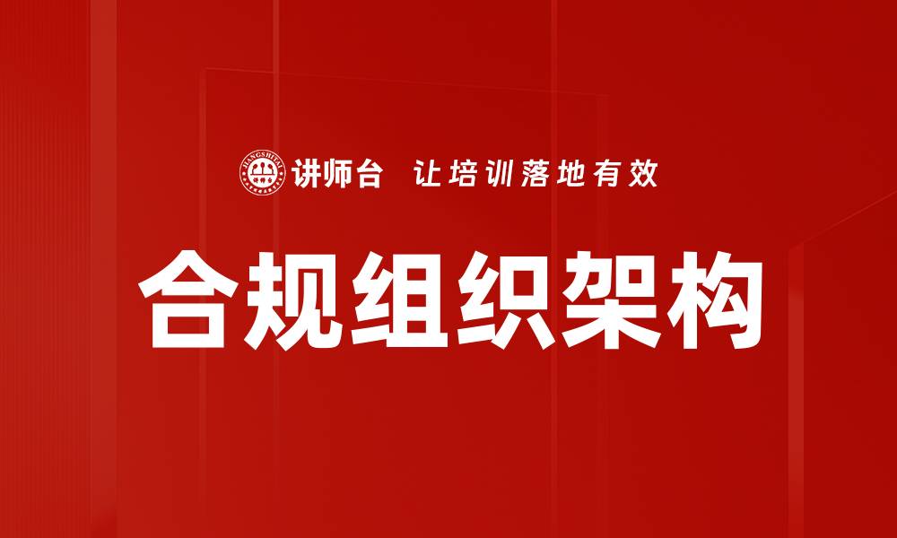 合规组织架构