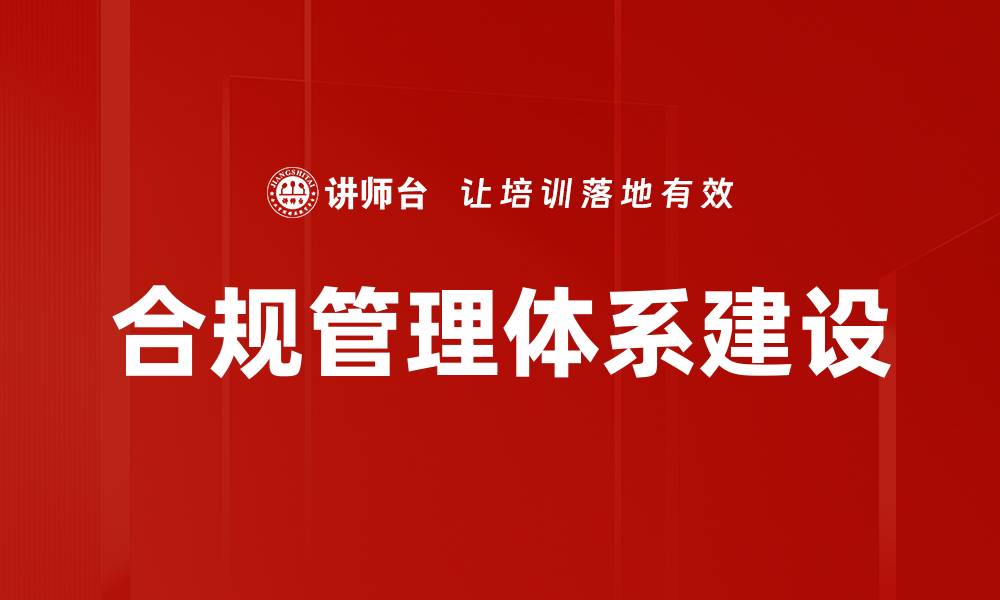 合规管理体系建设