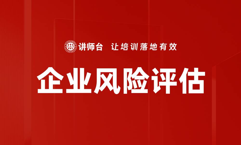 文章企业风险评估的重要性与实施策略解析的缩略图