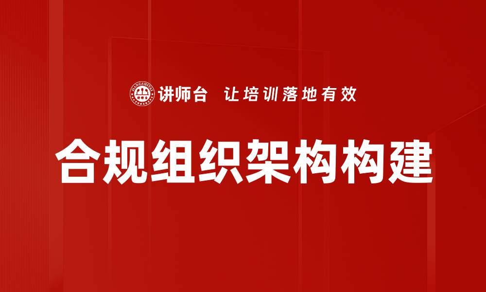 合规组织架构构建