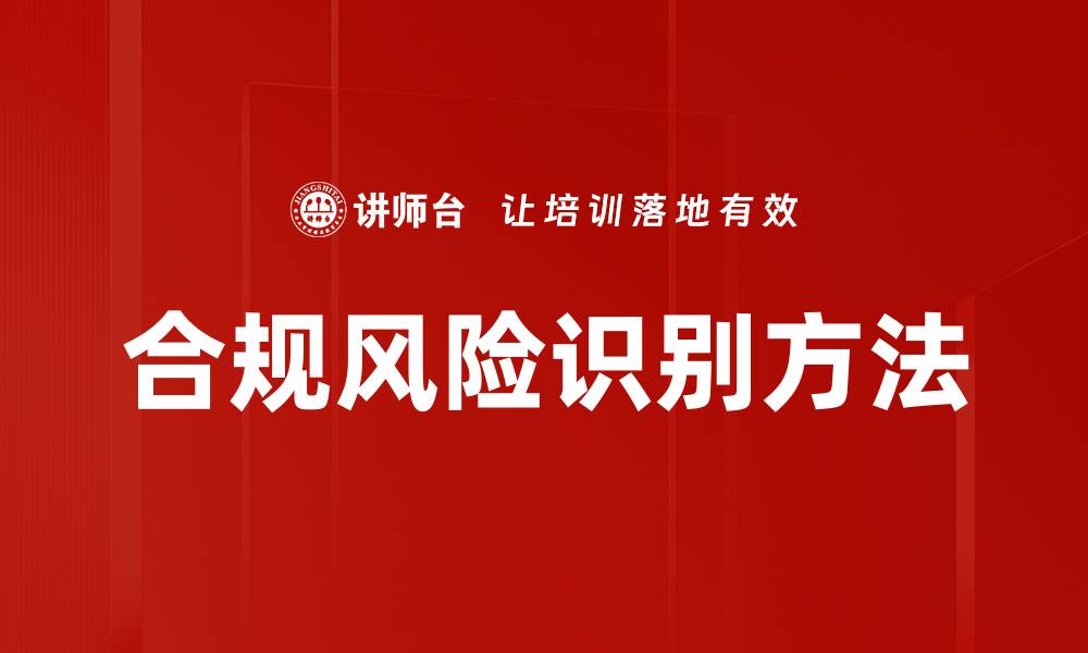 合规风险识别方法