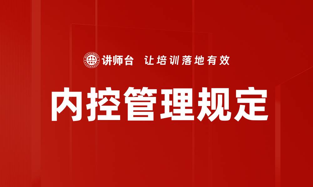 文章内控管理规定的重要性与实施策略解析的缩略图