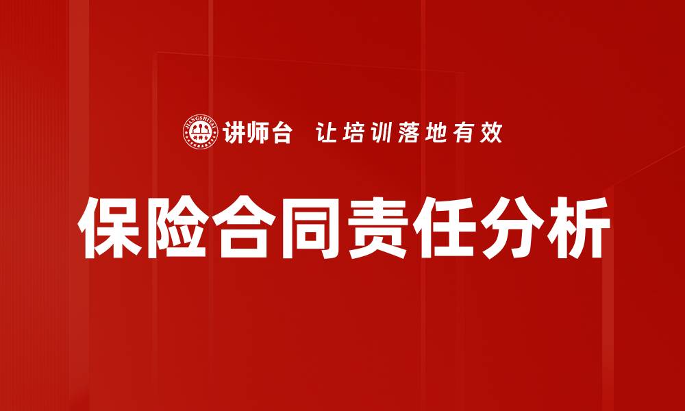 保险合同责任分析