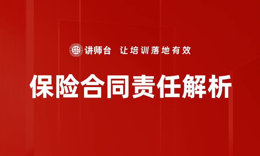 文章保险合同责任解析：保障权益的关键要素的缩略图