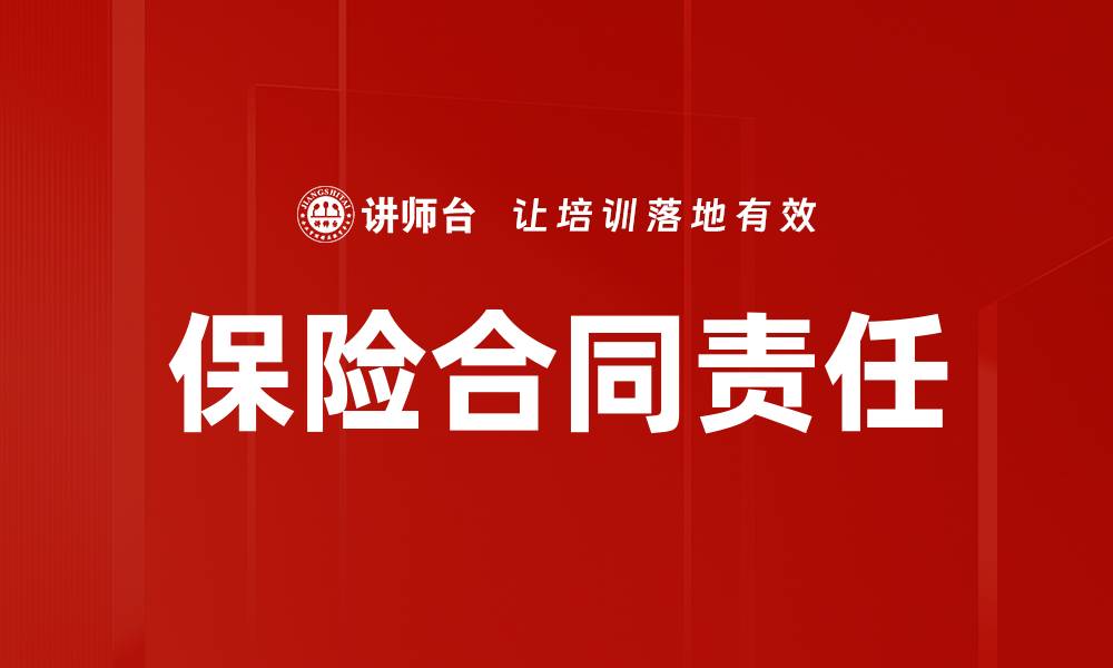 文章保险合同责任解析：保障与理赔全指南的缩略图