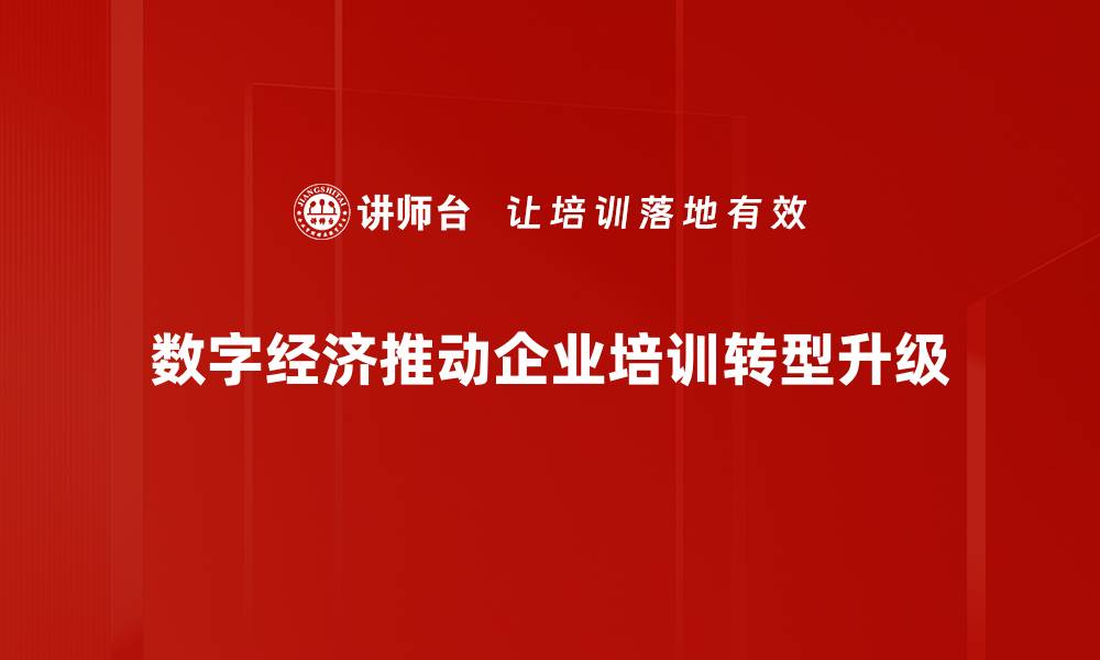 数字经济推动企业培训转型升级