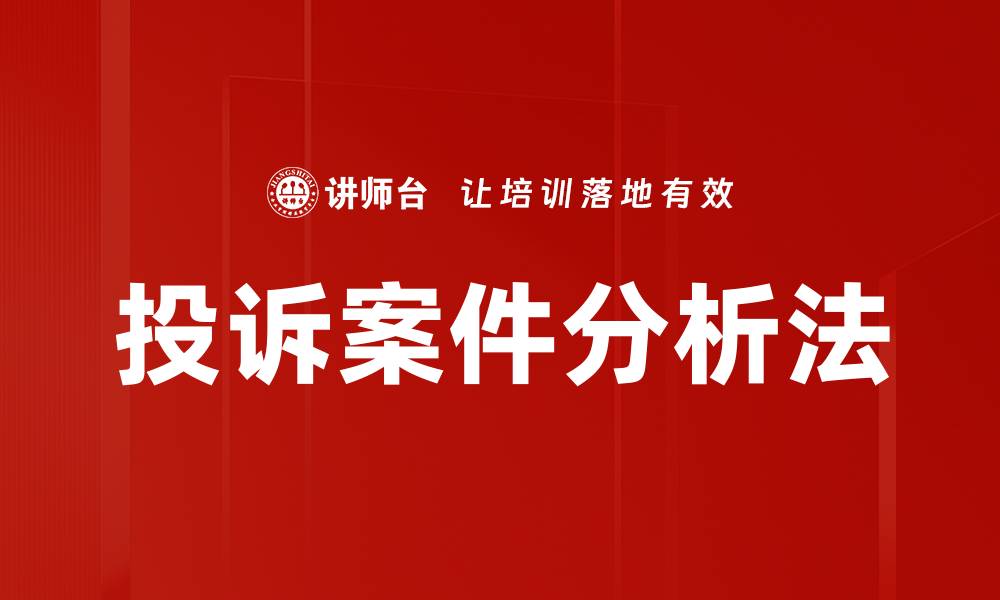 文章深入探讨投诉案件分析法的应用与实践的缩略图