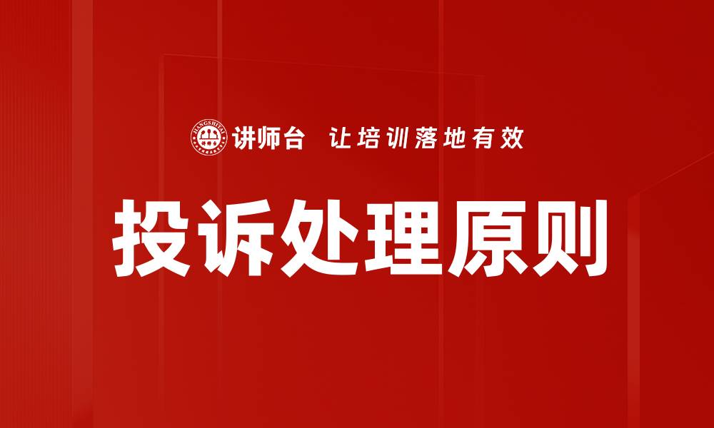 文章投诉处理原则：提升客户满意度的关键策略的缩略图
