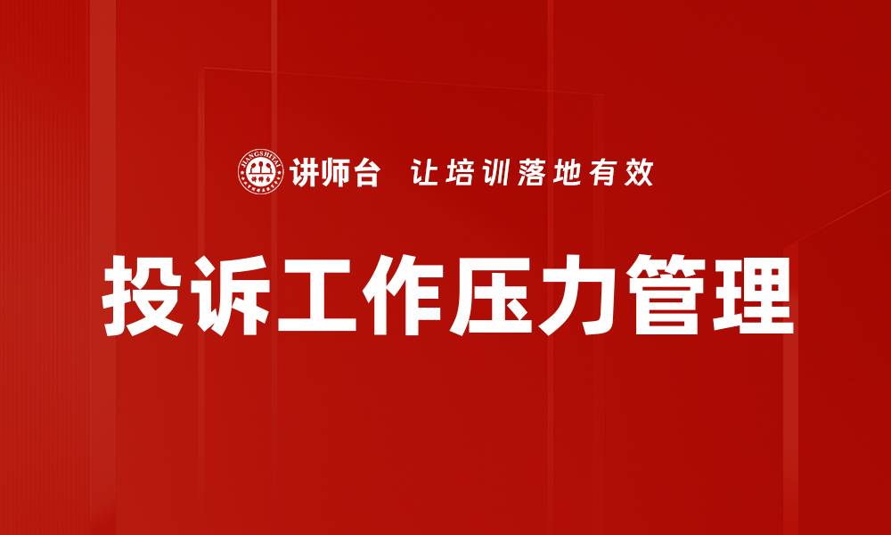文章有效投诉工作压力管理的方法与技巧的缩略图