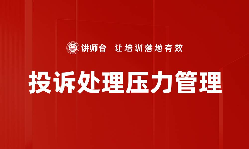 文章有效管理工作压力，提升职场投诉处理能力的缩略图