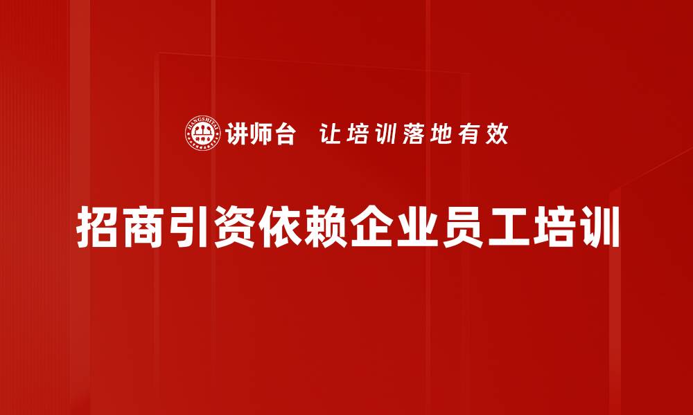 招商引资依赖企业员工培训