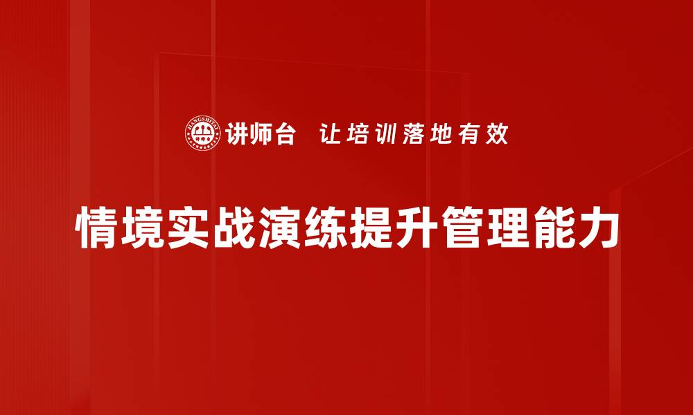 文章情境实战演练提升团队应对能力的有效方法的缩略图