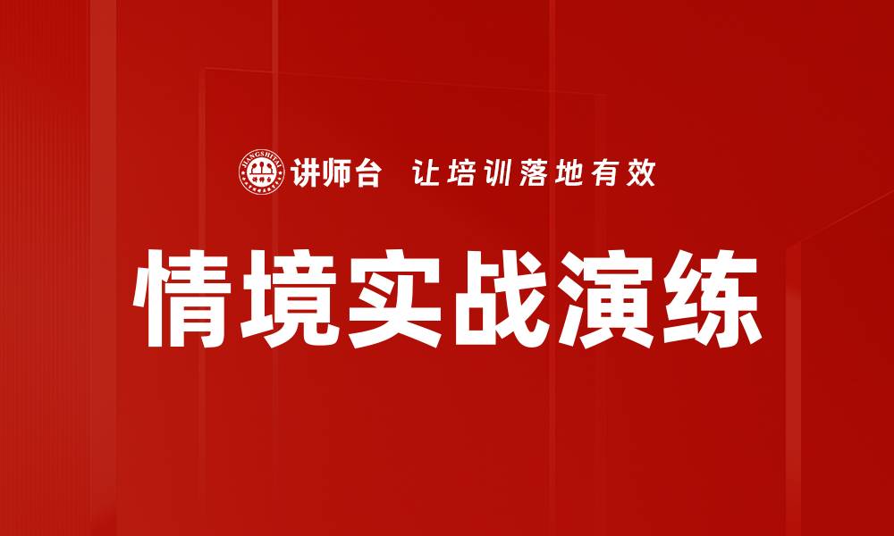 文章情境实战演练提升团队协作与应变能力的缩略图