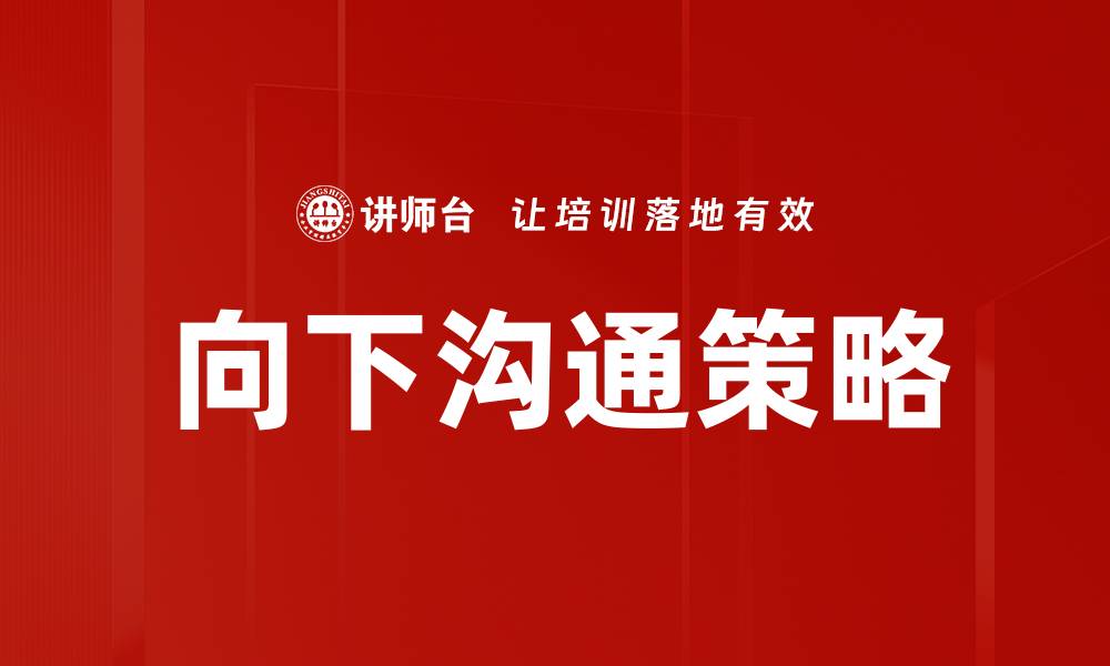 向下沟通策略