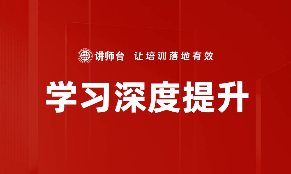 学习深度提升