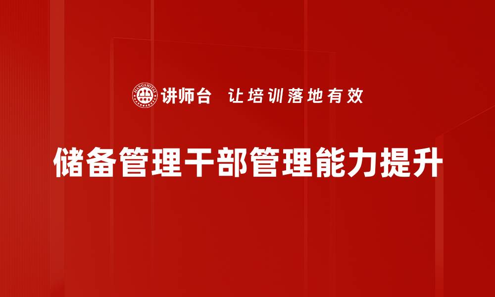 文章储备管理干部培养的重要性与发展策略的缩略图