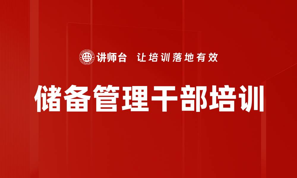 文章提升储备管理干部素质的有效策略与方法的缩略图