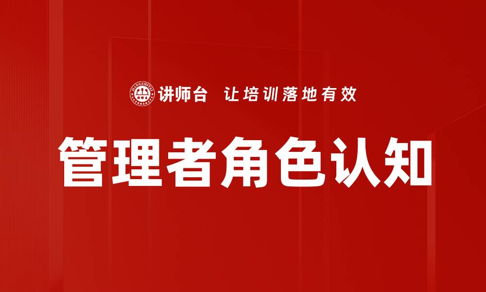 文章管理角色认知的重要性及其对团队发展的影响的缩略图