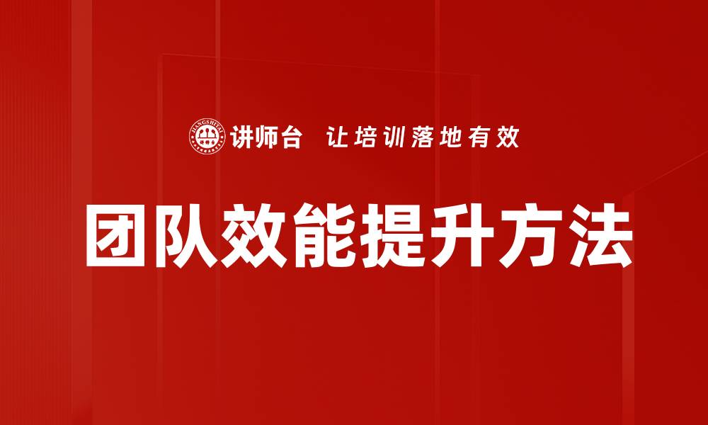 文章提升团队效能的五大关键策略与实践分享的缩略图