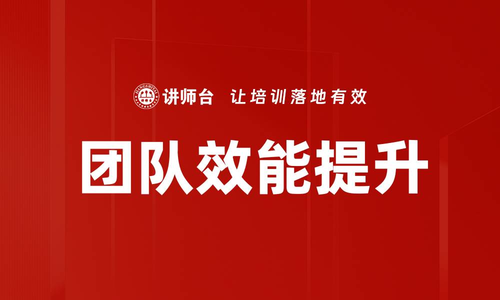 文章提升团队效能的关键策略与实用技巧的缩略图