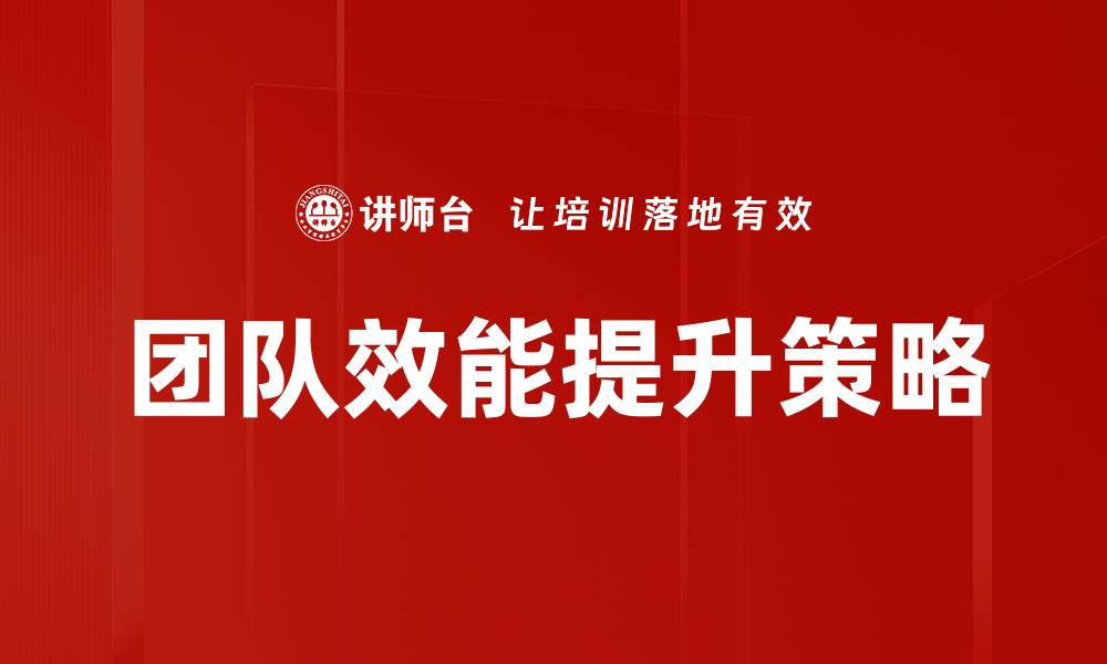 文章提升团队效能的有效策略与实践分享的缩略图