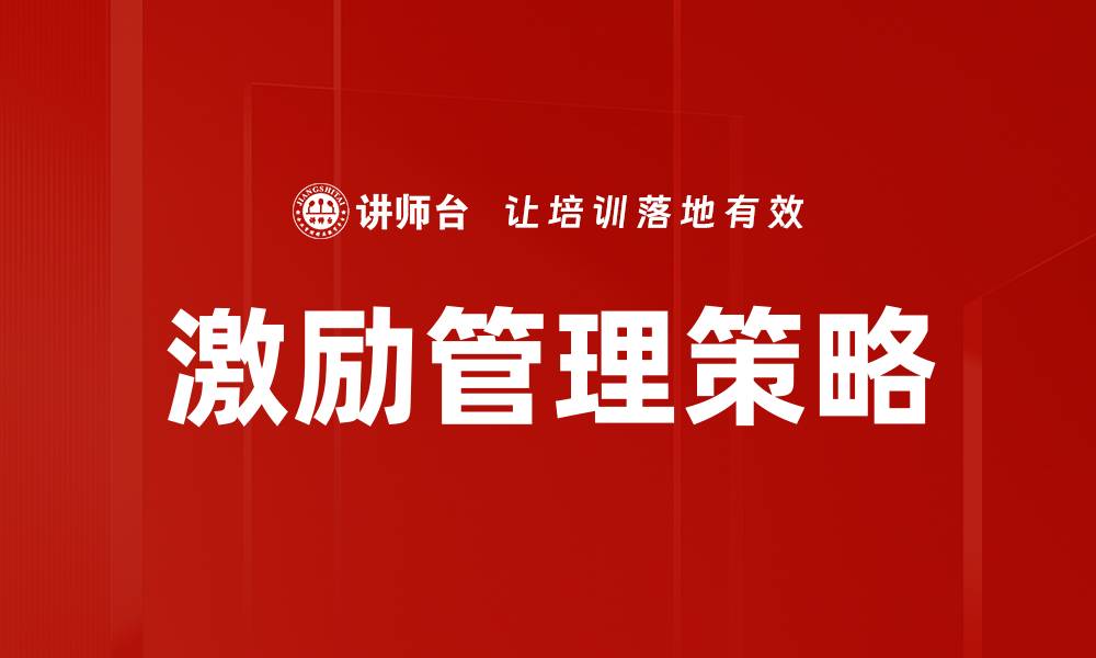 文章激励管理：提升团队效率与员工满意度的关键策略的缩略图