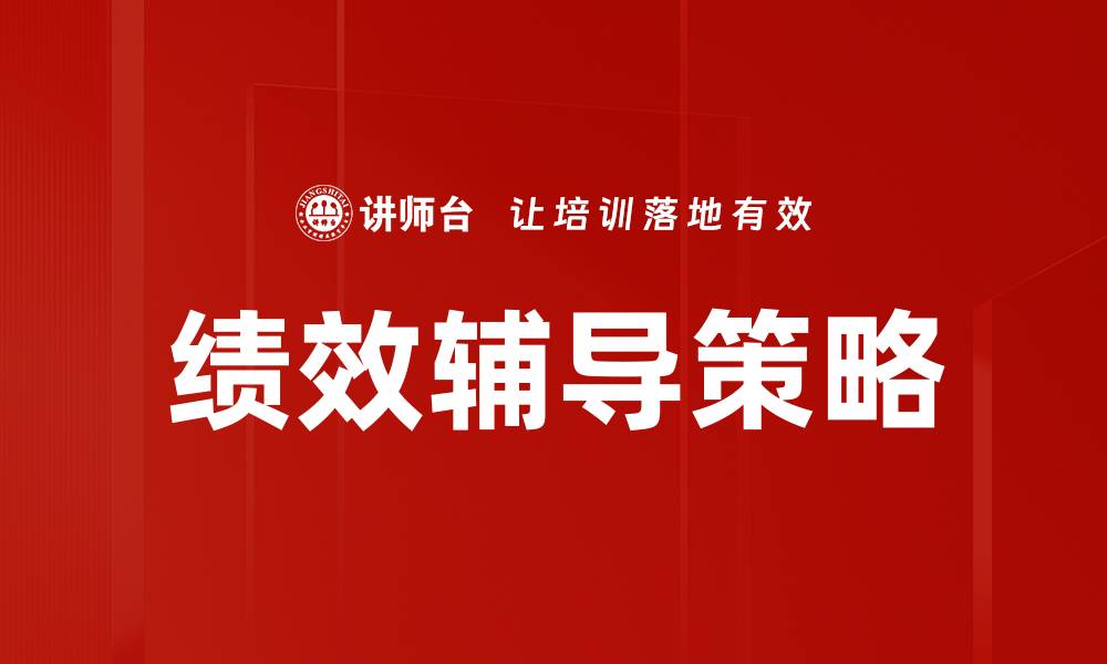 文章提升团队效率的绩效辅导技巧与方法的缩略图