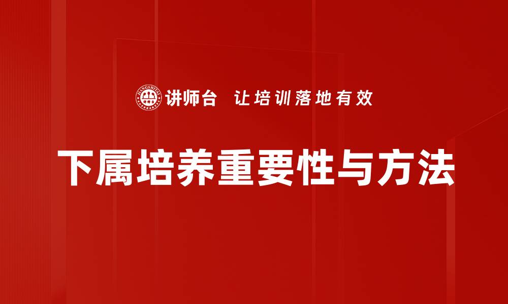 下属培养重要性与方法