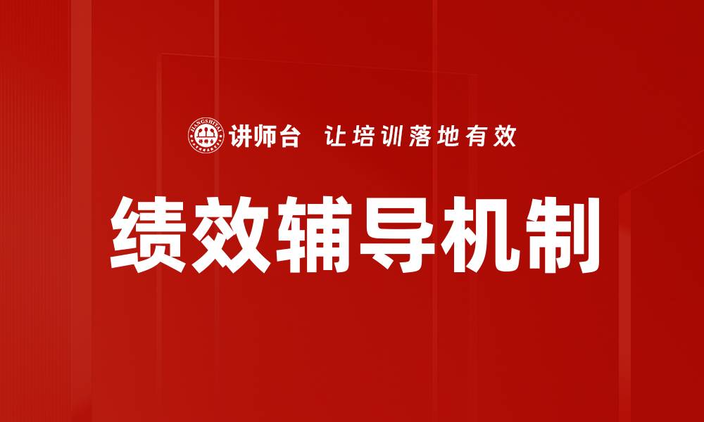 绩效辅导机制