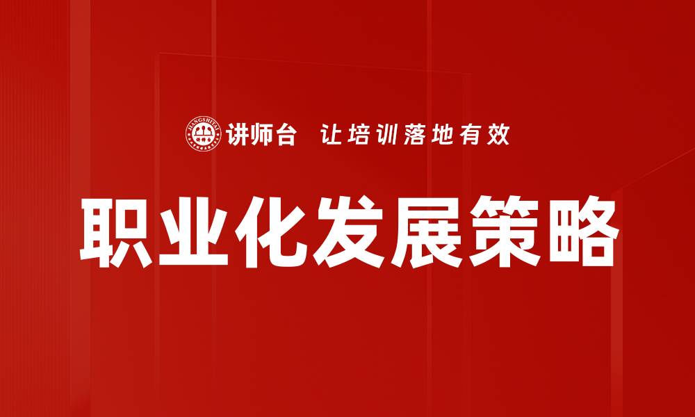 文章职业化发展：提升职场竞争力的关键策略与路径的缩略图