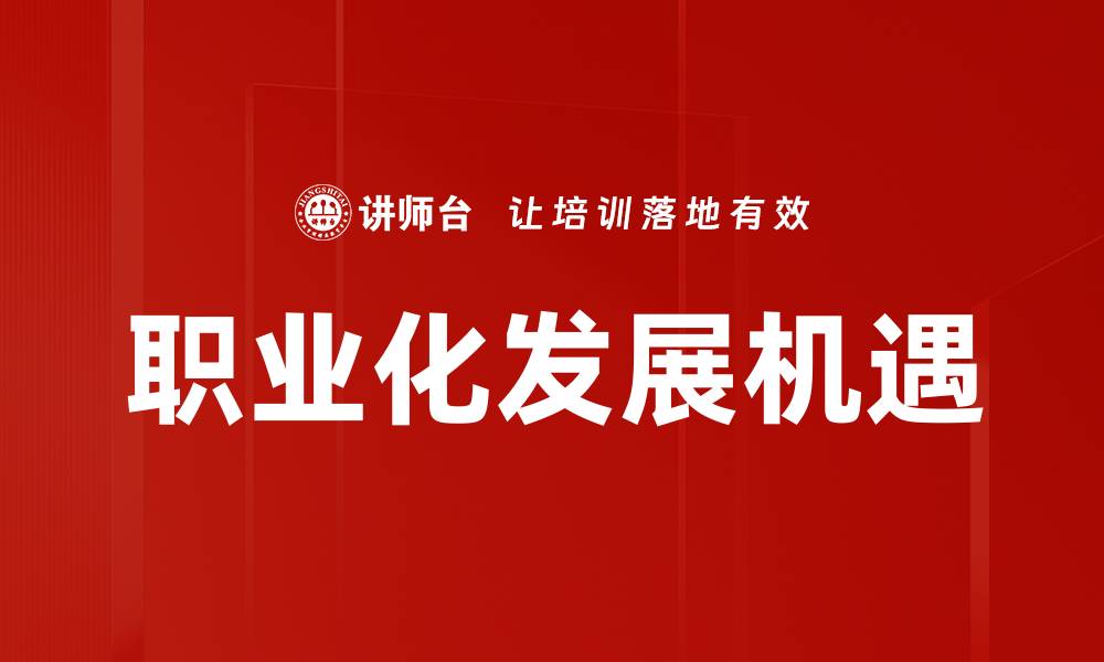 职业化发展机遇