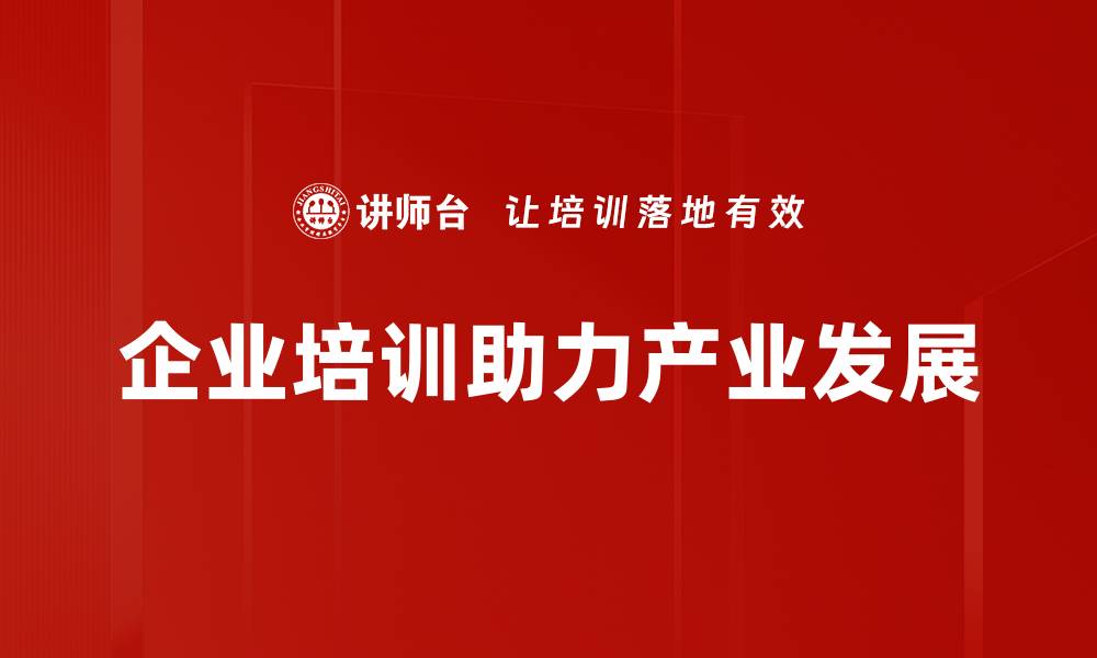 文章推动产业发展新机遇，助力经济高质量增长的缩略图