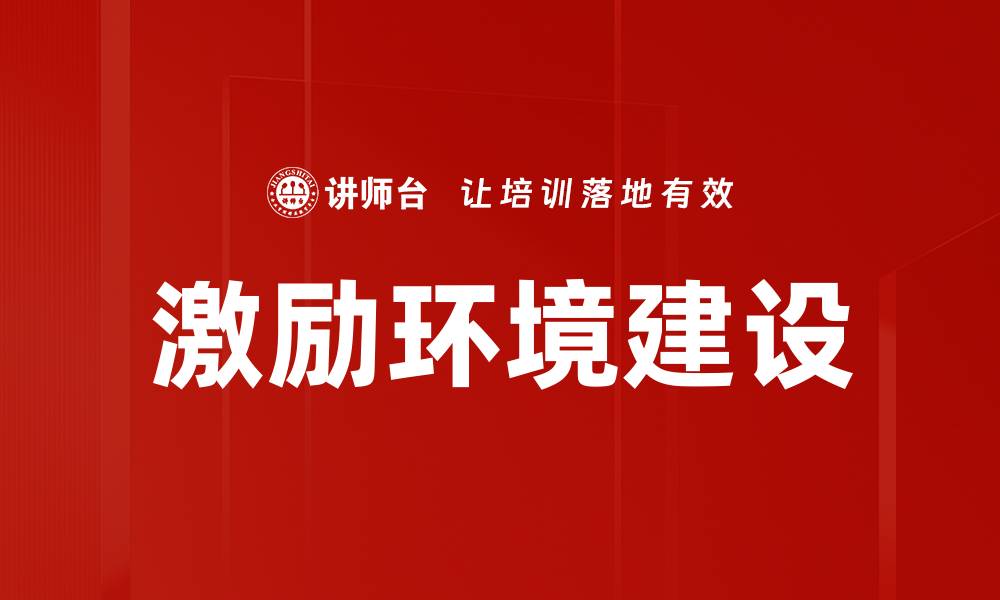 文章激励环境建设：提升团队士气与创新的关键策略的缩略图