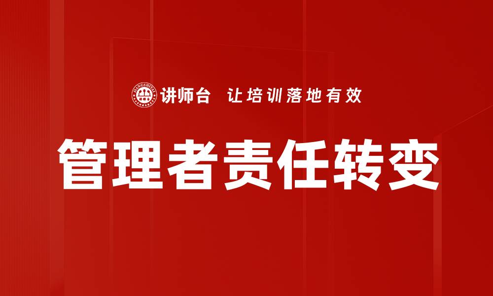 管理者责任转变