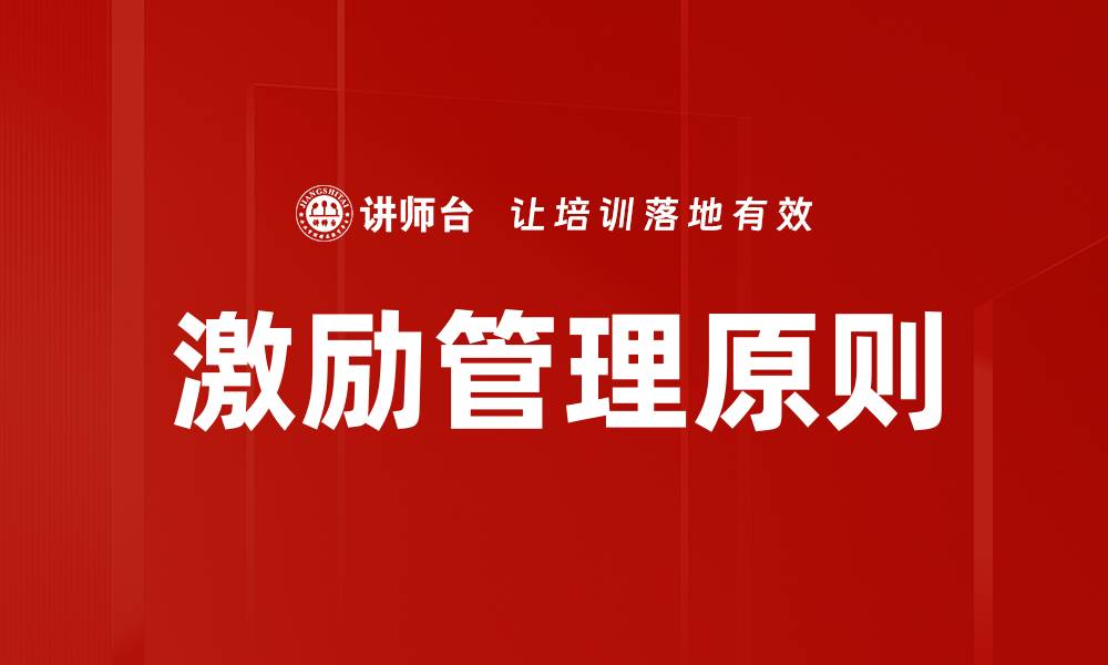 激励管理原则