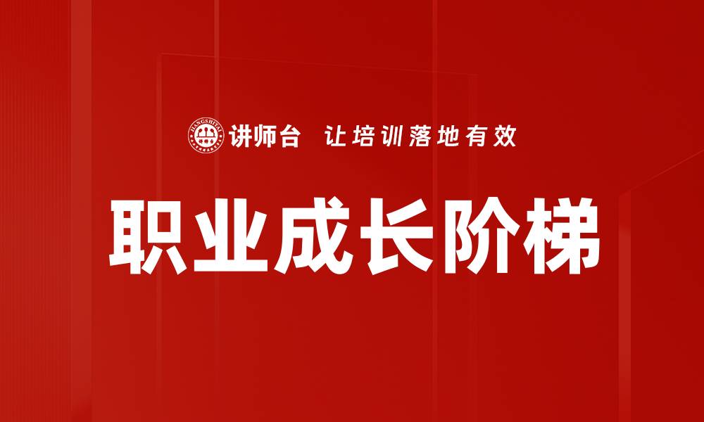 文章职业成长阶梯：如何实现职业生涯的飞跃与提升的缩略图