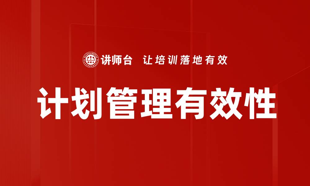 文章提升项目成功率的计划管理策略与技巧的缩略图