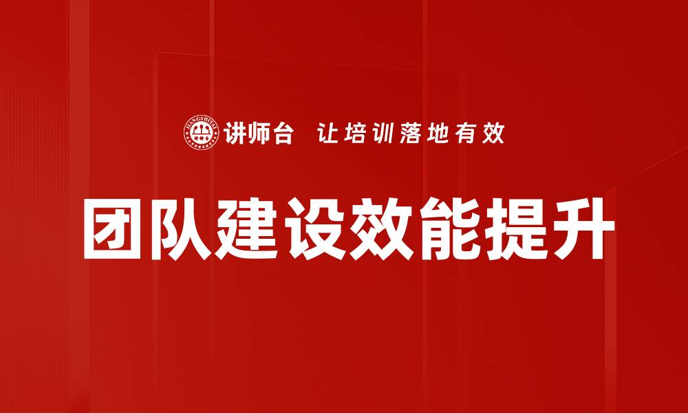 团队建设效能提升