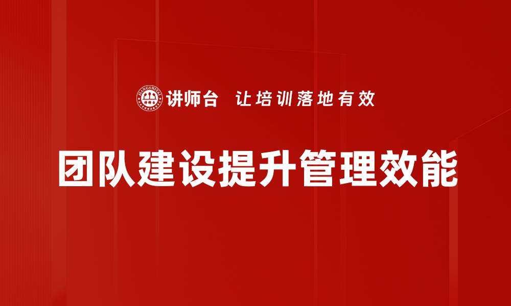团队建设提升管理效能