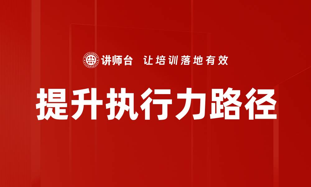 提升执行力路径