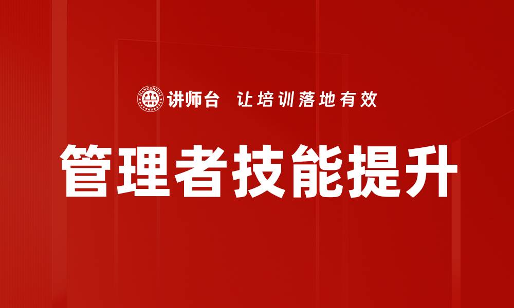 管理者技能提升