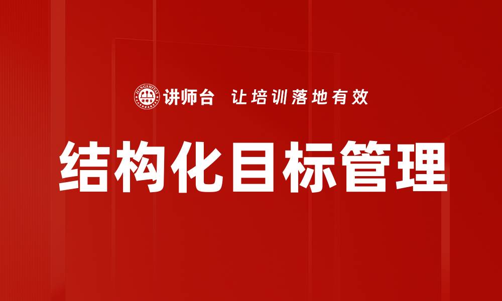 文章提升团队效率的结构化目标管理策略解析的缩略图