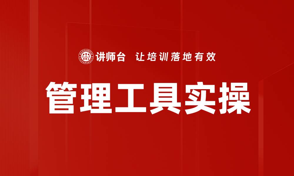 文章提升管理效率的实操工具推荐与应用技巧的缩略图