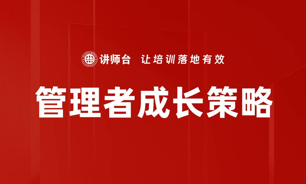 文章管理者成长的关键策略与实践分享的缩略图