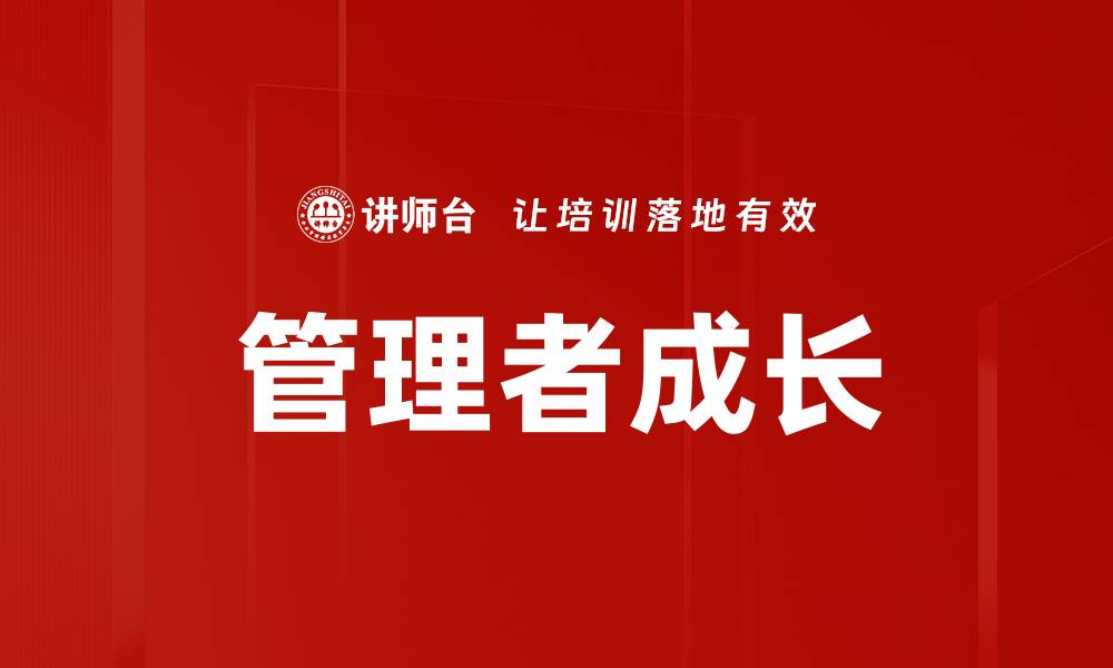 文章管理者成长的关键策略与实用技巧分享的缩略图
