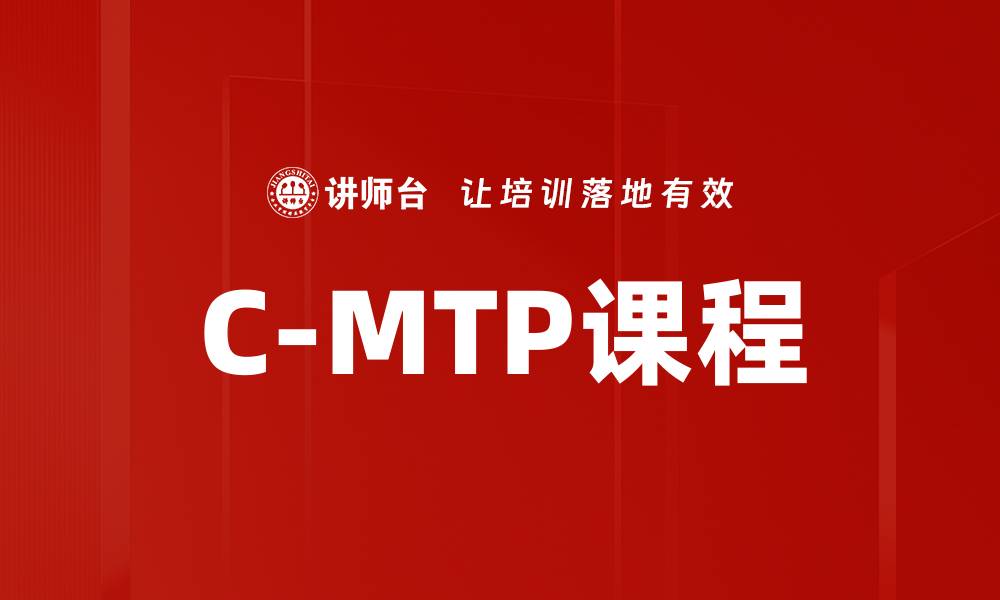 文章提升职场竞争力的C-MTP课程全解析的缩略图